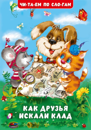 Книжка А5 Читаем по слогам. Как друзья искали клад