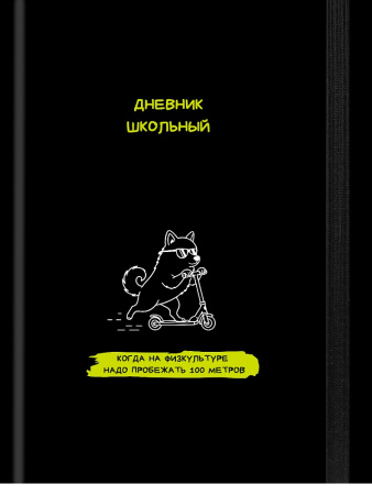 Дневник шк. 7БЦ/у. Забавный дизайн на чёрном-7, резинка