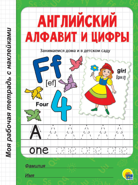 Рабочая тетрадь А4  Английский алфавит и цифры, с наклейками