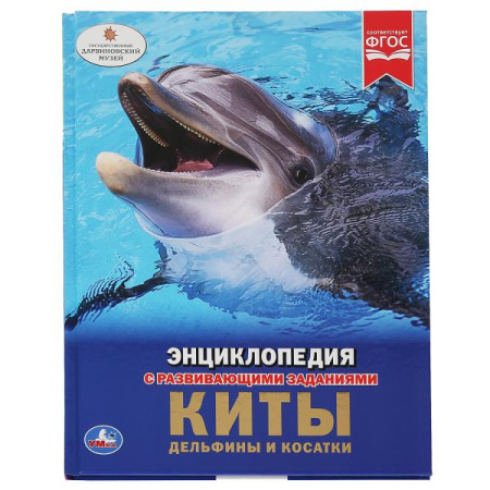 Книжка Энциклопедия с заданиями Киты, дельфины и косатки