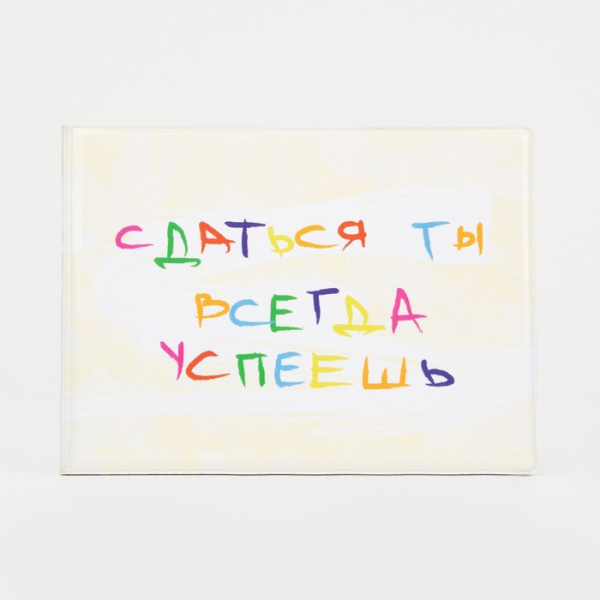 Обложка/зачетной книжки Сдаться успеешь желтая