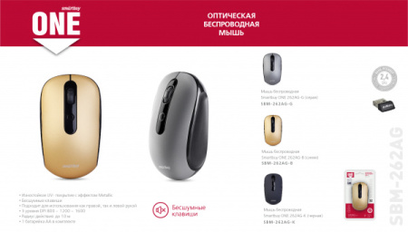 Мышь беспроводная SmartBuy бесшумная 262AG One 3кн черный