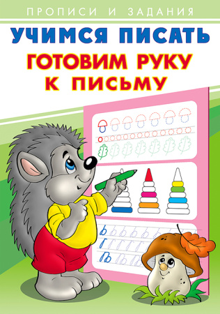Пропись и задания. Учимся писать. Готовим руку к письму