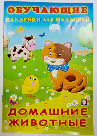 Книжка Обучающие наклейки. Домашние животные