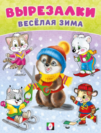 Книжка-аппликация А5 Вырезалки-весёлая зима. Бобро-вырезалка