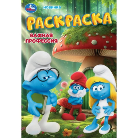 Раскраска А5 Важная профессия