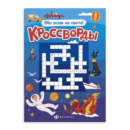Книжка А5 Кроссворды. Обо всем на свете