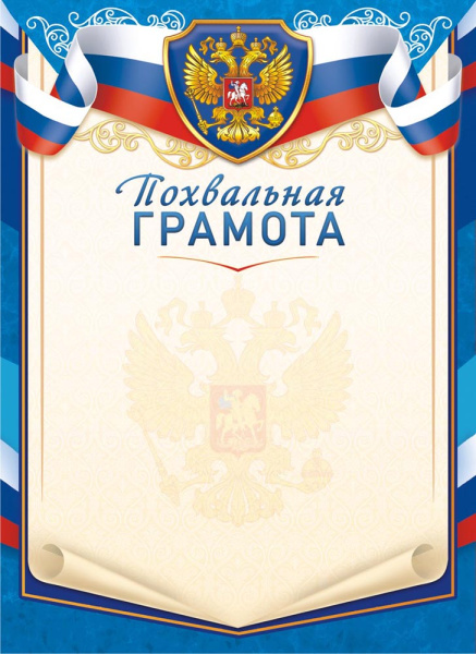 Лист Похвальная грамота