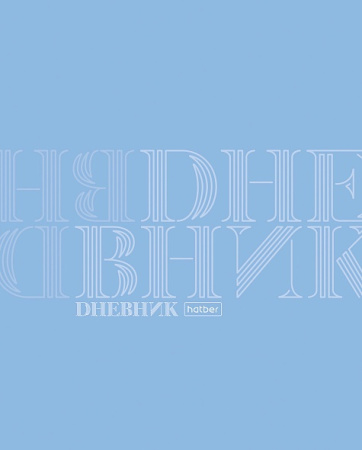 Дневник шк. Пласт/у. Дневник