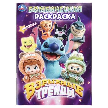 Раскраска А4 Бомбическая. Взрывные тренды