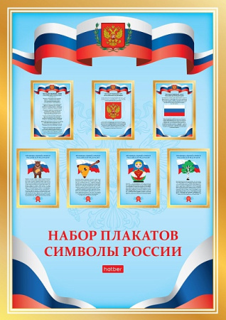 Плакат набор А4 Символы России