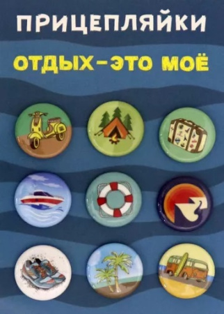 Значок набор 9шт Отдых-это мое