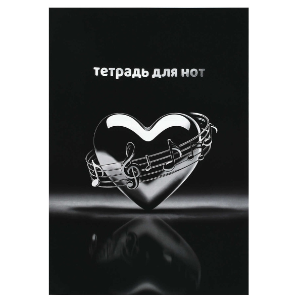 Нотная тетрадь 16л Музыкальное сердце