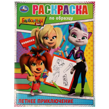 Раскраска по образцу А5 Летнее приключение. Барбоскины