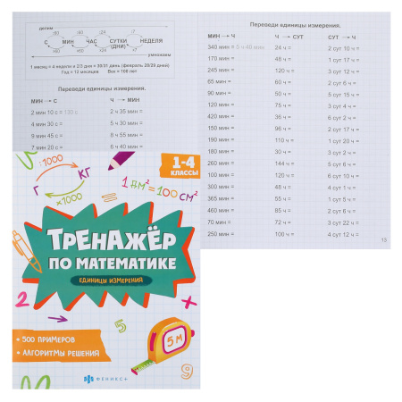 Рабочая тетрадь Тренажер по математике. Единицы измерения