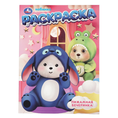Раскраска А4 Пижамная вечеринка