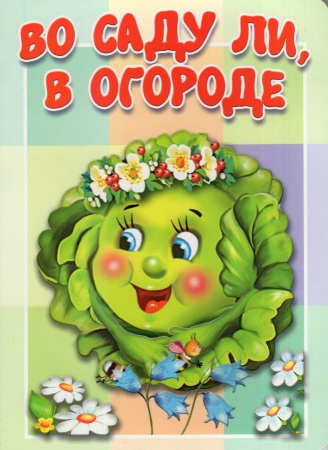 Книжка-картонка малышам. Во саду ли, в огороде