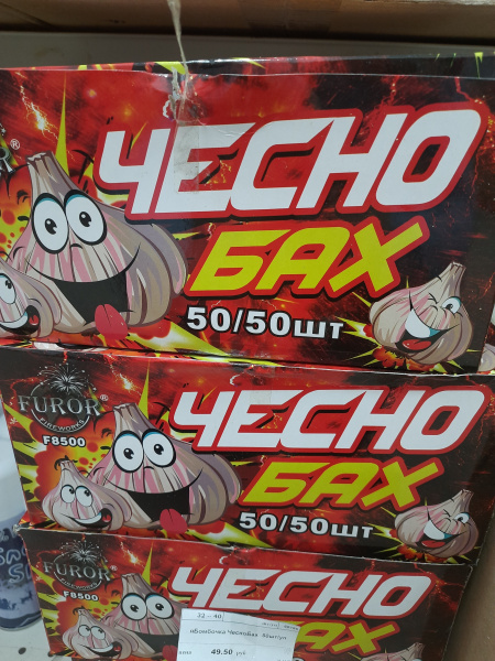 яБомбочка ЧесноБах, Хлоп-Хлоп  50шт/уп (Чесночные дебилки)