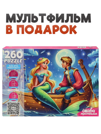 Пазлы 260 эл Русалочка (Оживи мультфильм)