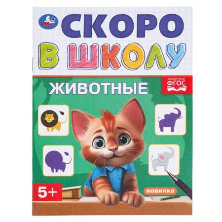 Книжка с заданиями А5 Скоро в школу. Животные