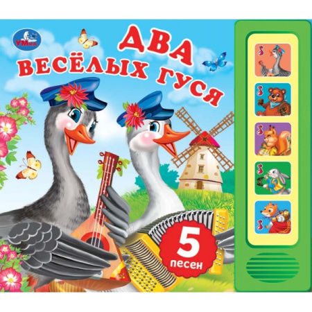 Книжка музыкал Два весёлых гуся (5 кн. 5 песен)
