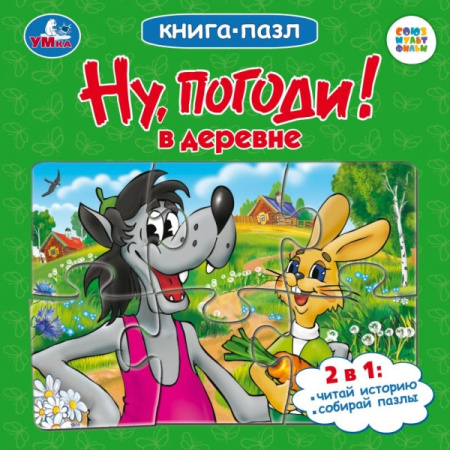 Книжка-Пазл Ну, погоди! В деревне. Союзмультфильм