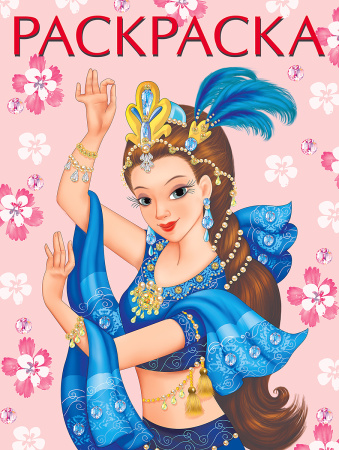 Раскраска А4 Восточная красавица