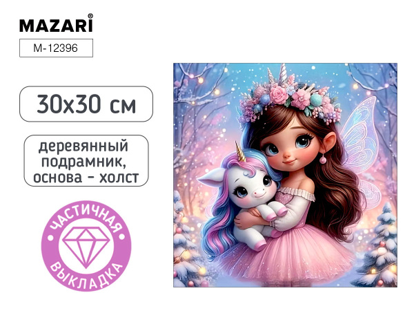 Алмазная мозаика 30*30см Девочка с единорогом, частичная