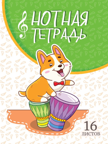 Нотная тетрадь А5 16л Корги с барабанами
