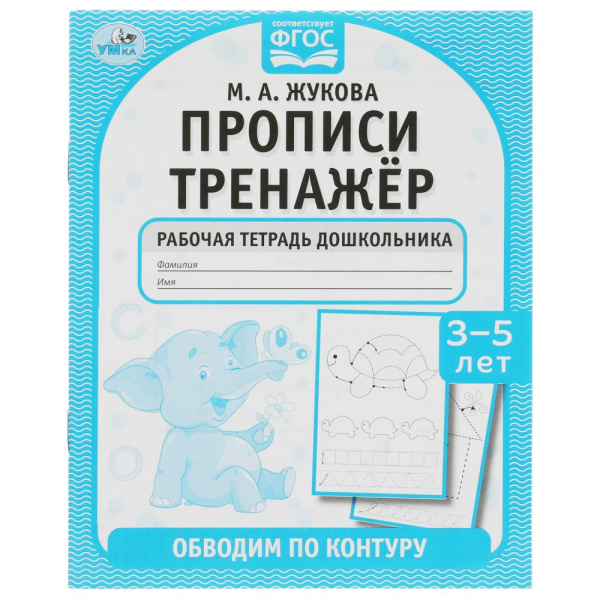 Прописи-тренажёр Обводим по контуру. М. А. Жукова 3-5л