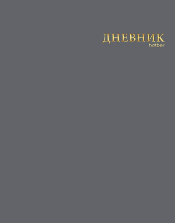 Дневник шк. Инт/у. Сумерки, 3D фольга, софт-тач