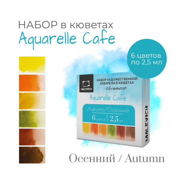 Краски худ.акв.  6цв. Veroneze Осенний,  в кюветах 2,5мл