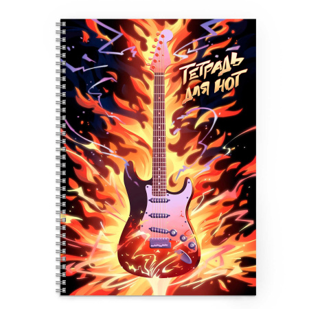 Нотная тетрадь гребень 32л Огненный аккорд