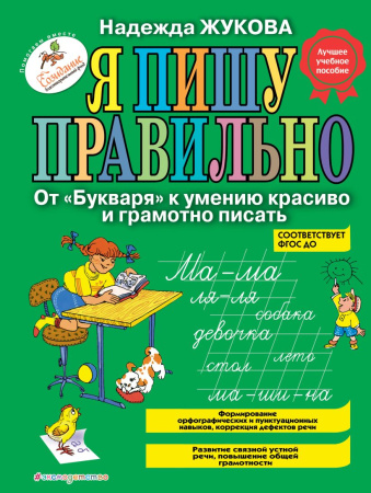 Книжка Я пишу правильно. От Букваря к умению красиво и грамотно п