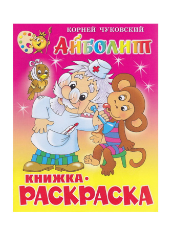 Книжка-раскраска А4 Айболит. К.Чуковский