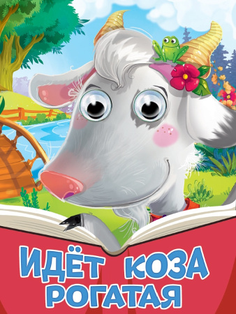 Книжка с глазками А5 Идёт коза рогатая