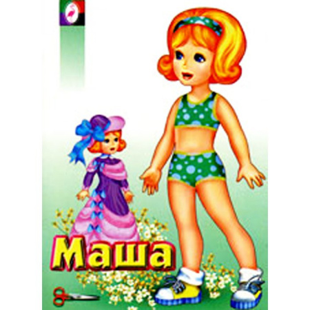 Книжка Вырезалки. Кукла Маша