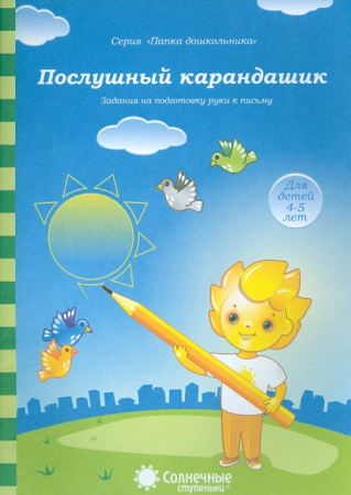 Книжка Солнечные ступени. Послушный карандашик (в папке)4-5лет