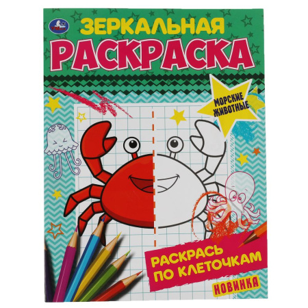 Раскраска зеркальная А5 Морские животные