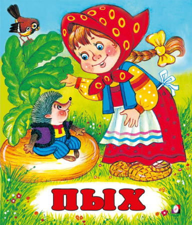 Книжка Пых