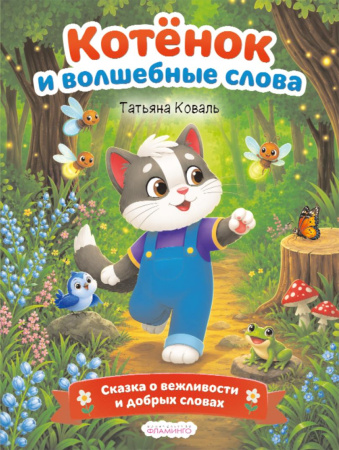 Книжка Котёнок и волшебные слова