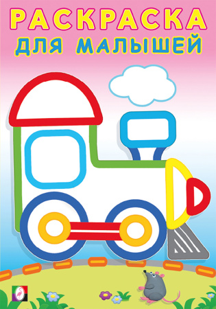Раскраска для малышей. Паровозик
