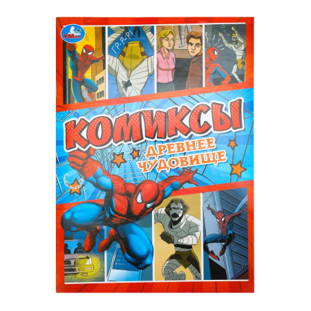 Книжка-комикс для детей. А4 Древнее чудовище