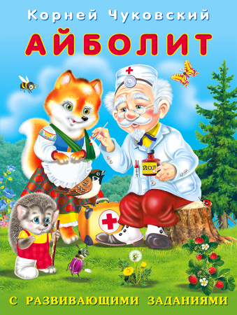 Книжка с развивающими заданиями. Айболит
