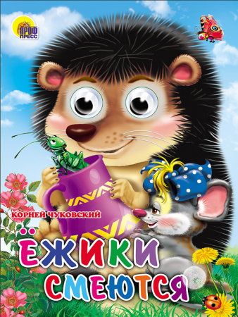 Книжка с глазками Ёжики смеются