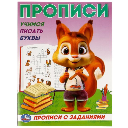 Прописи с заданиями А5 Учимся писать буквы.