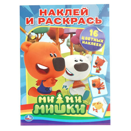 Раскраска А4 Наклей и раскрась. Ми-Ми-Мишки