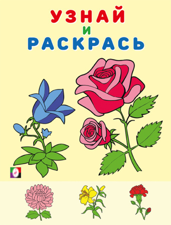 Раскраска А5 Узнай и раскрась. Цветы