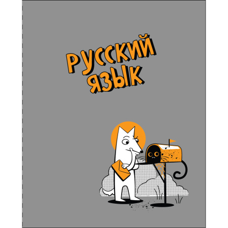 Тетрадь темат. 48л Пёс и кот Русский язык