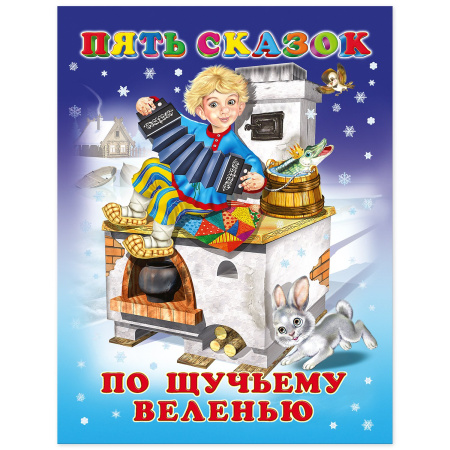 Книжка 5 Сказок По щучьему веленью